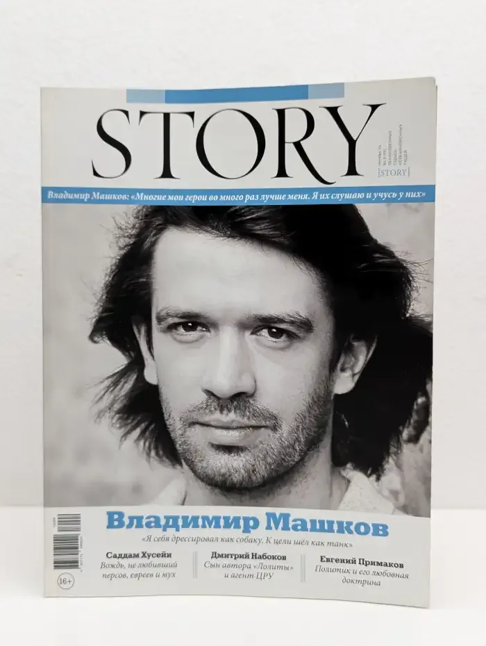 STORY. Выпуск № 9/2016