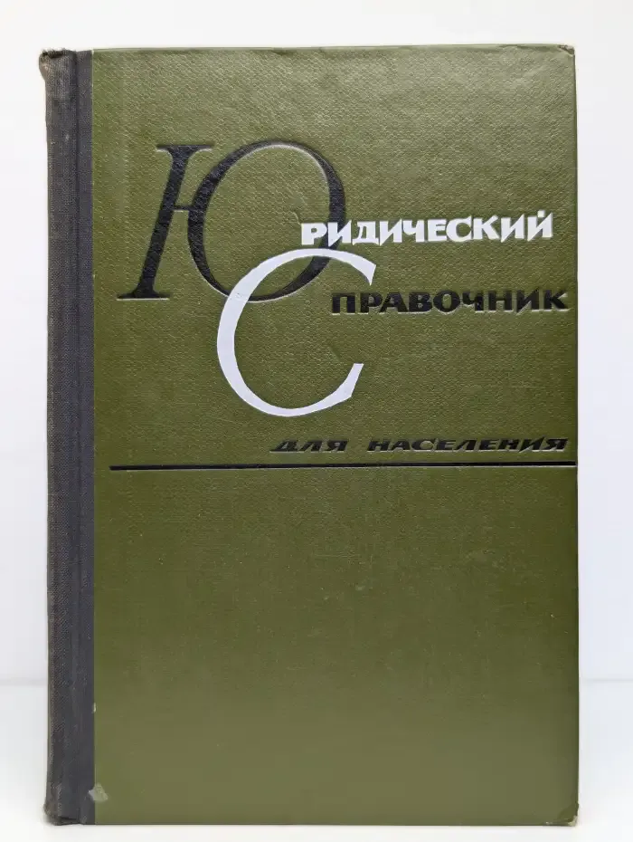Юридический справочник для населения
