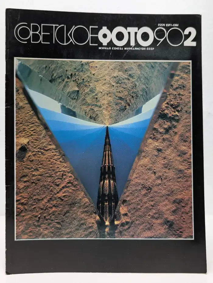 Советское фото №2, 1990