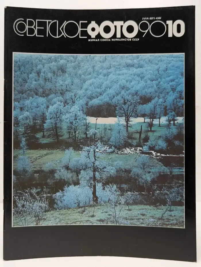 Советское фото. Выпуск № 10/1990