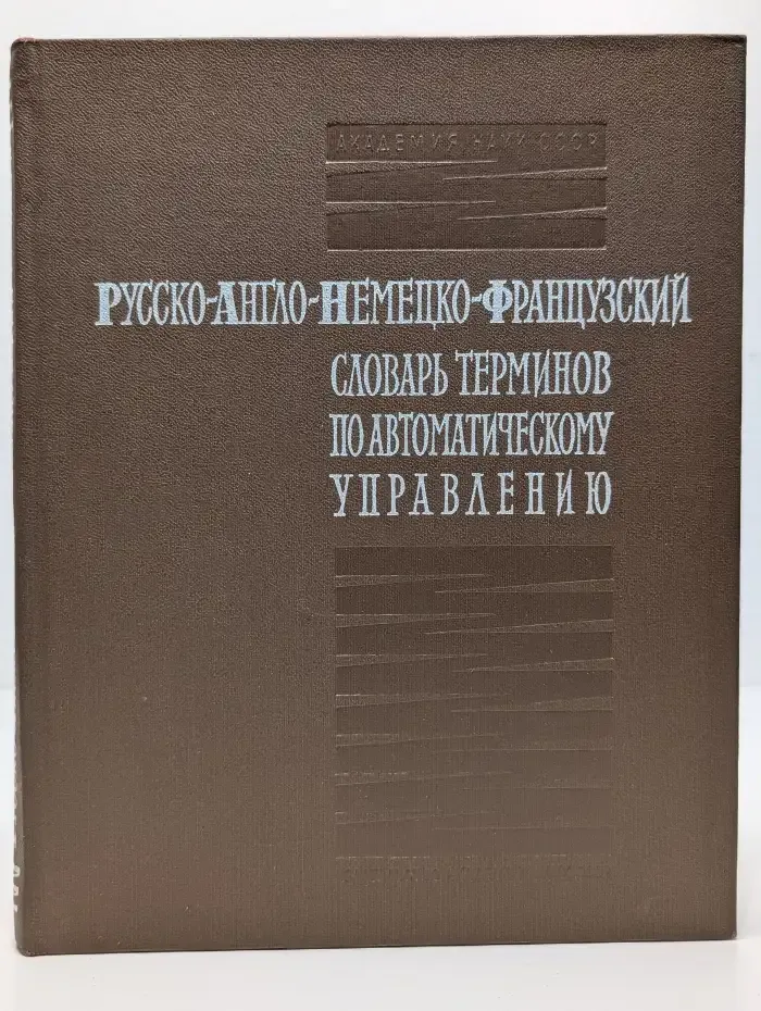 Русско-англо-немецко-французский словарь терминов по автоматическому управлению