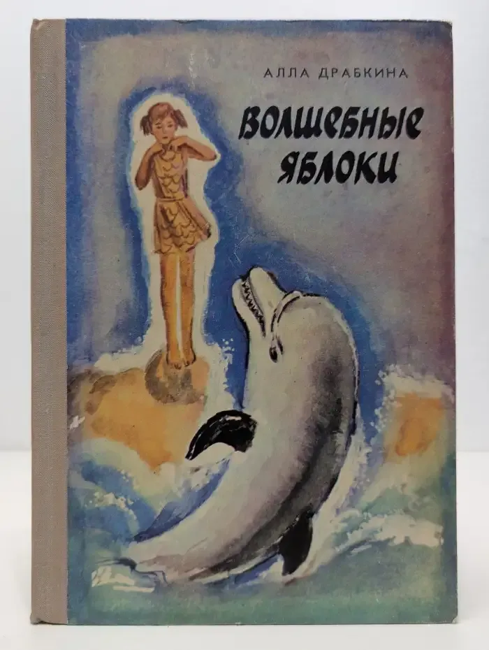Волшебные яблоки