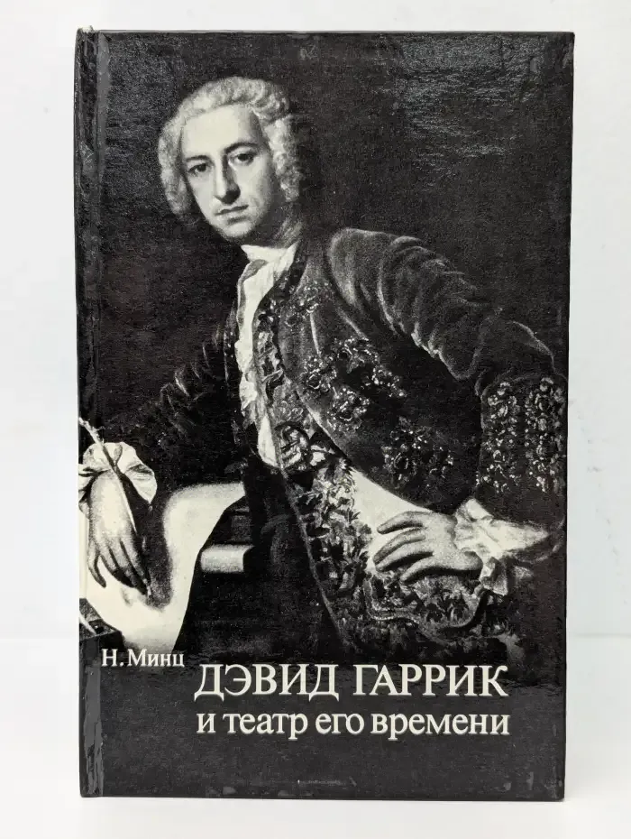 Дэвид Гаррик и театр его времени