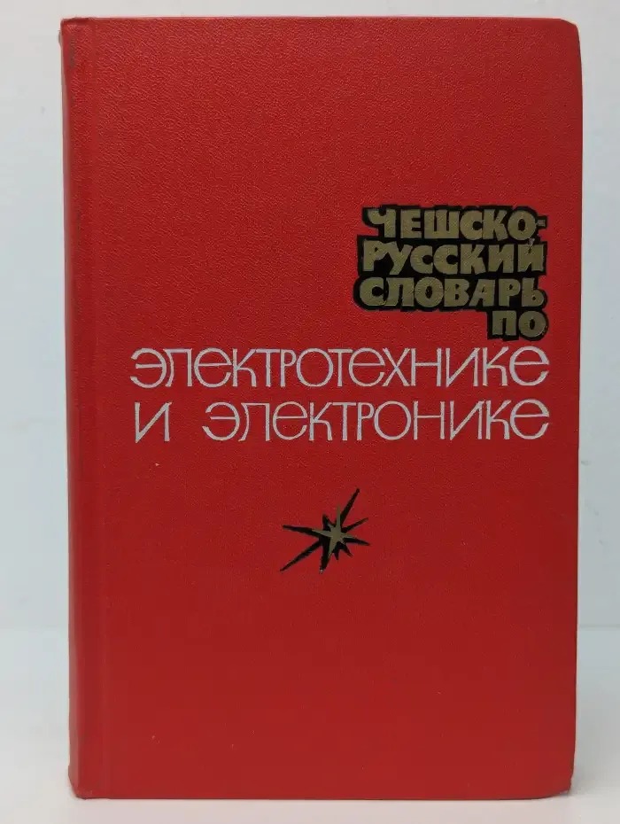 Чешско-русский словарь по электротехнике и электронике