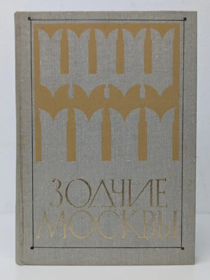 Зодчие Москвы
