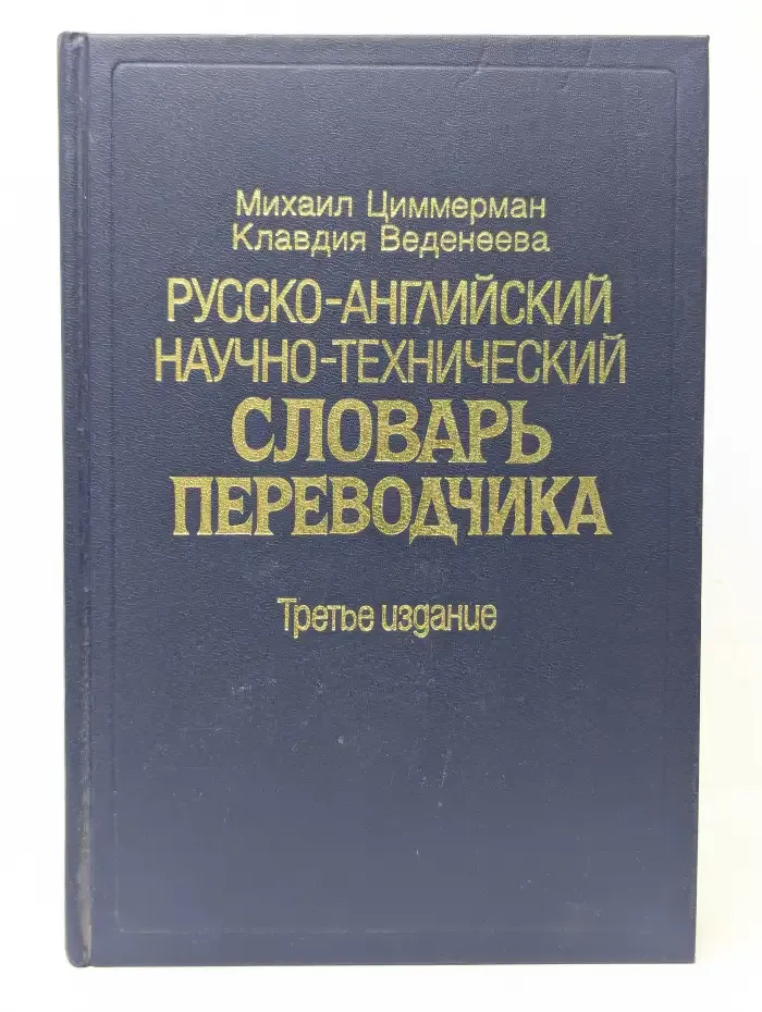 Русско-английский научно-технический словарь переводчика