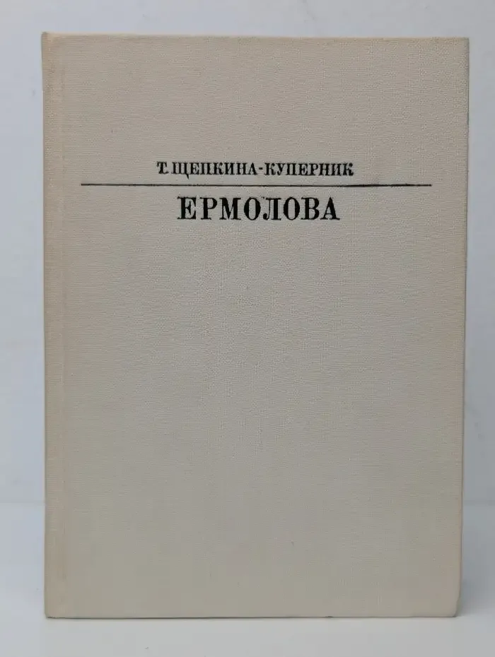 Ермолова