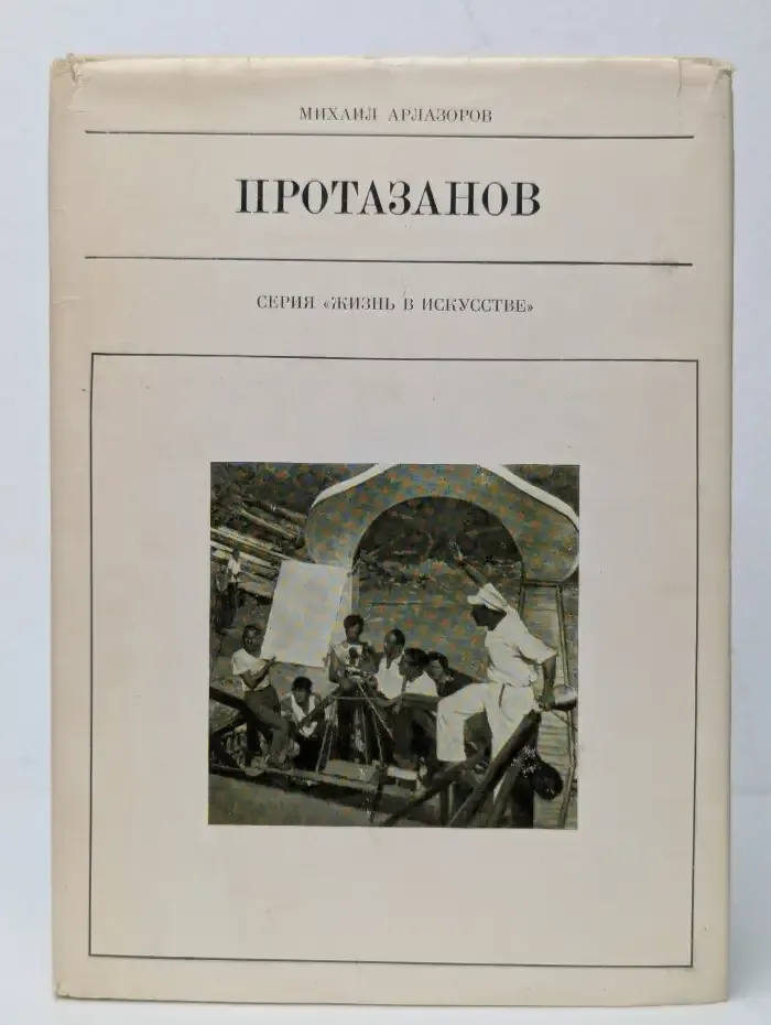 Жизнь в искусстве. Протазанов