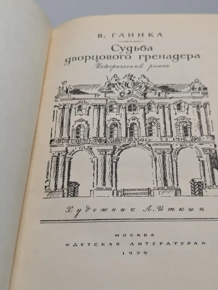 Судьба дворцового гренадера