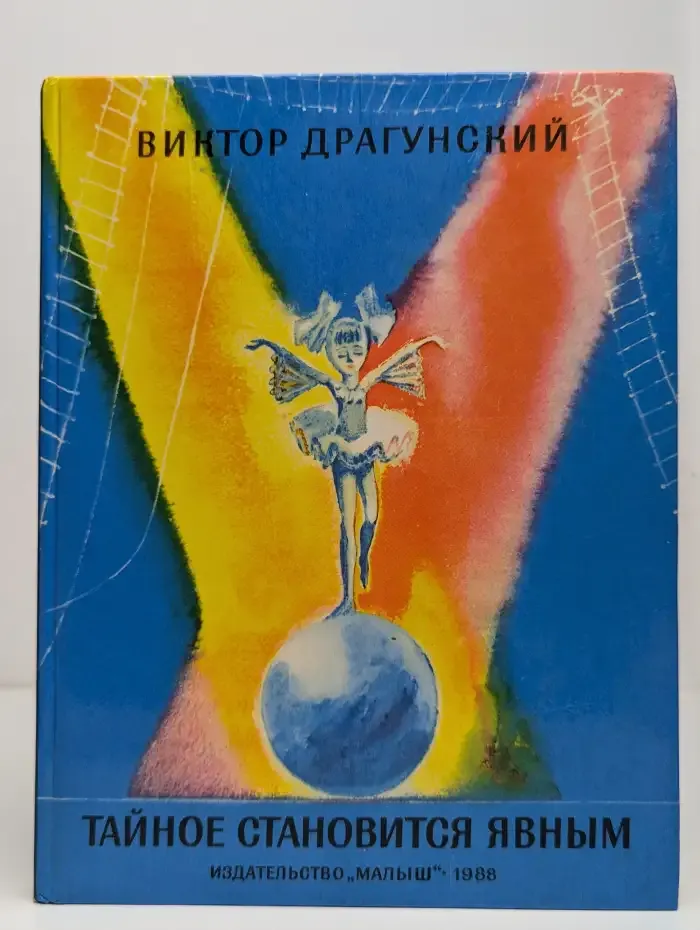 Тайное становится явным