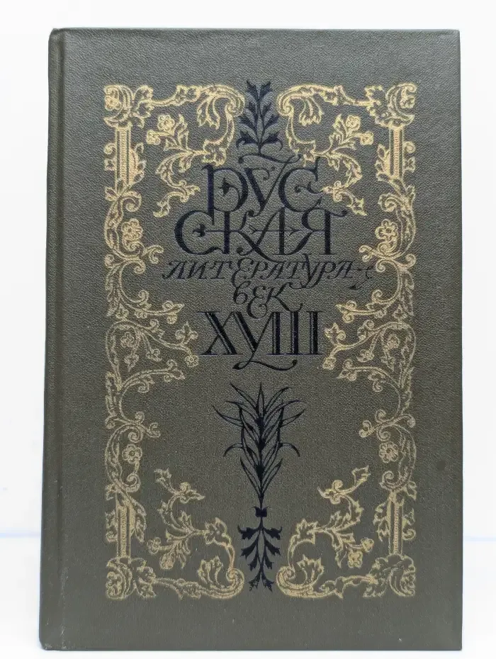 Русская литература XVIII века. Трагедия