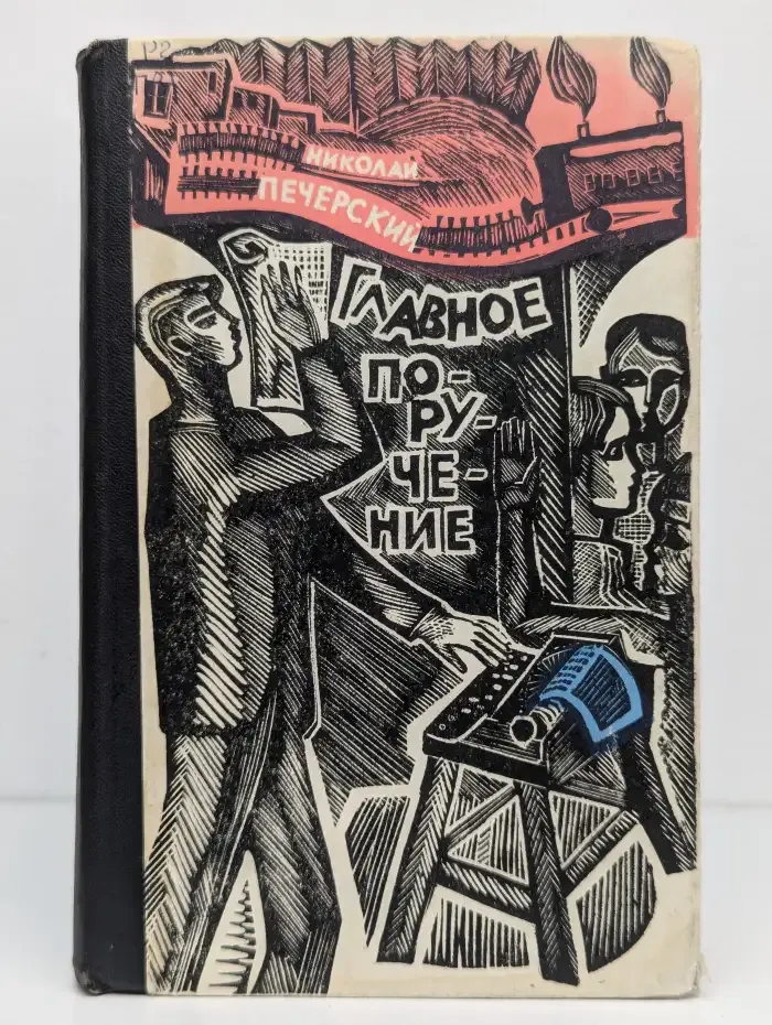 Главное поручение. Сборник