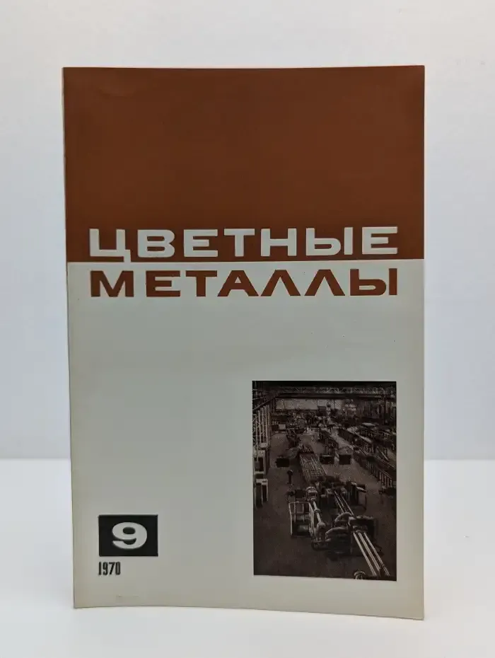Цветные металлы №9, 1970