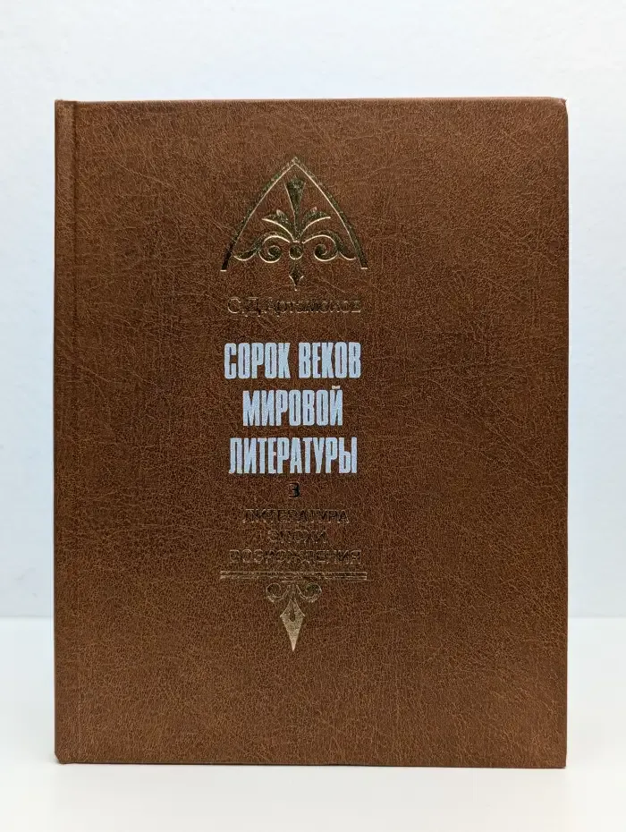 Сорок веков мировой литературы. В 4 книгах. Книга 3. Литература эпохи Возрождения