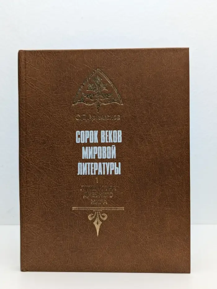 Сорок веков мировой литературы. В 4 книгах. Книга 1. Литература древнего мира