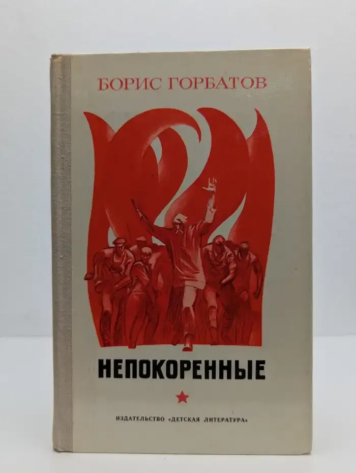 Непокоренные