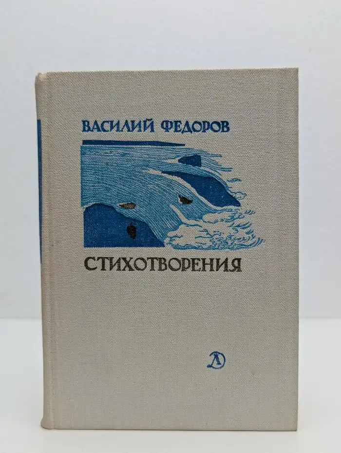 Василий Федоров. Стихотворения