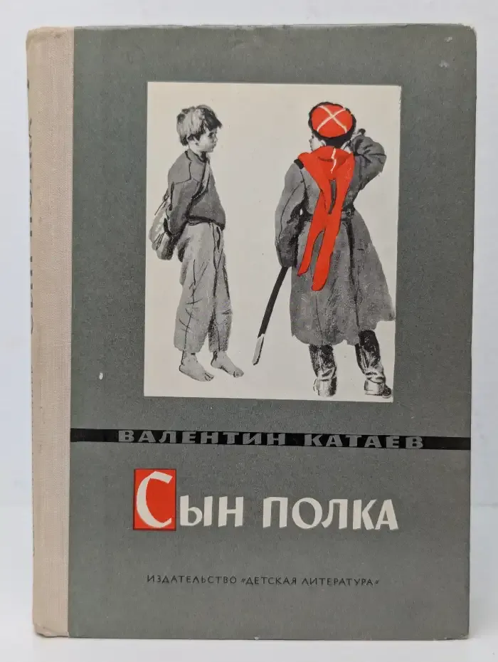 Сын полка