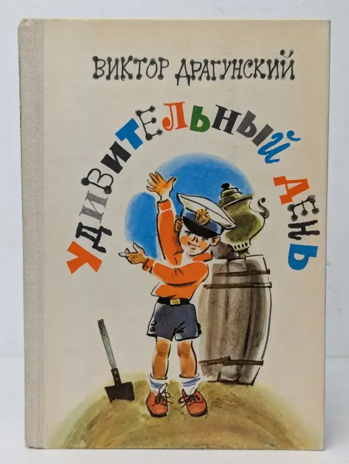 Удивительный день