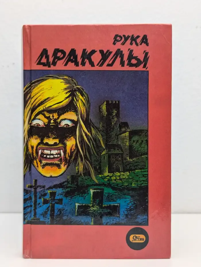 Рука дракулы. Деревня страха