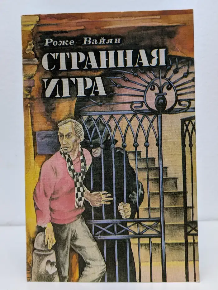 Странная игра