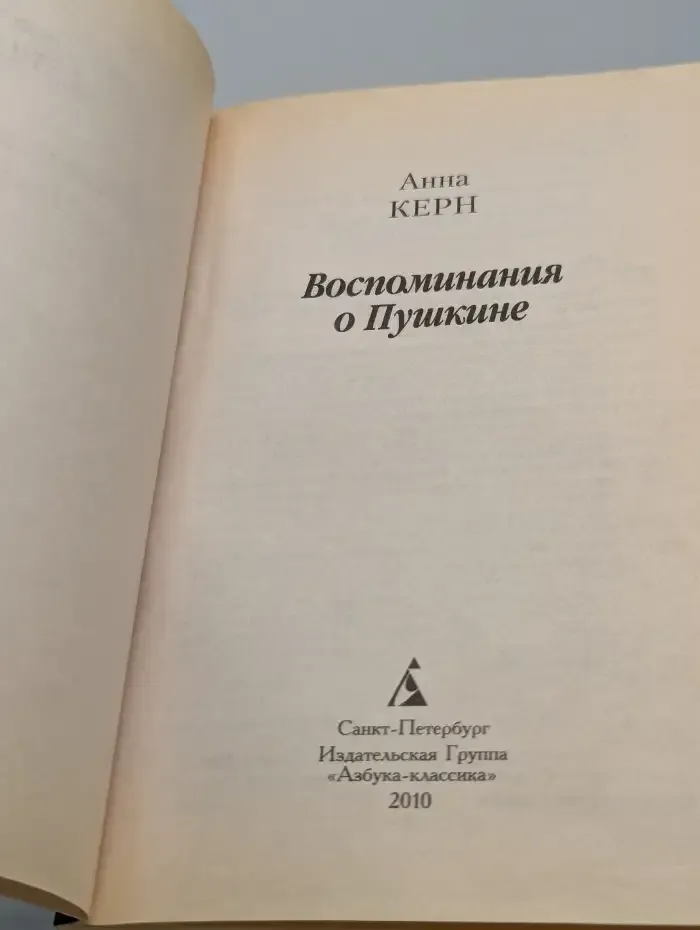 Воспоминания о Пушкине