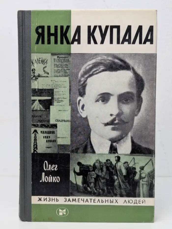 Жизнь замечательных людей. Янка Купала