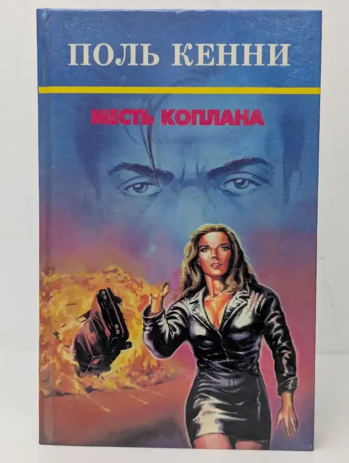 Месть Коплана