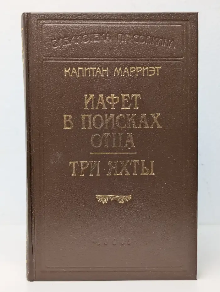 Иафет в поисках отца. Три яхты
