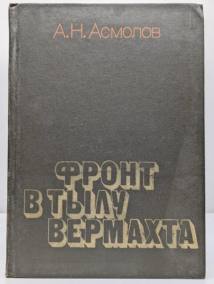 Фронт в тылу вермахта