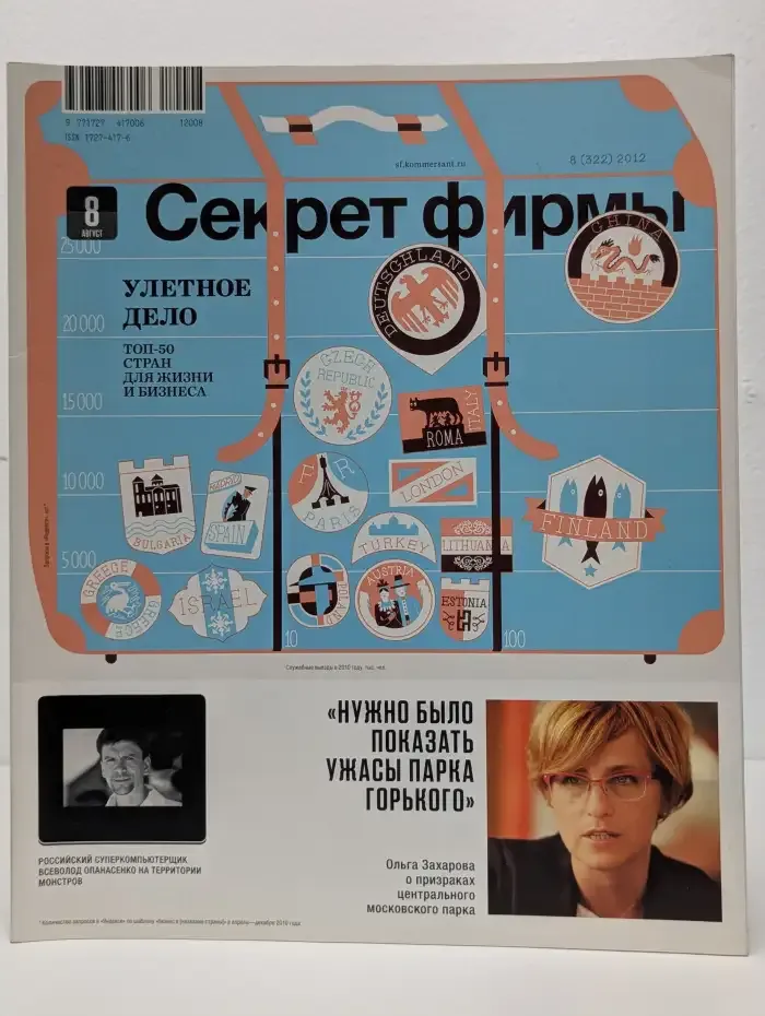 Журнал "Секрет фирмы". Выпуск №8, 2012