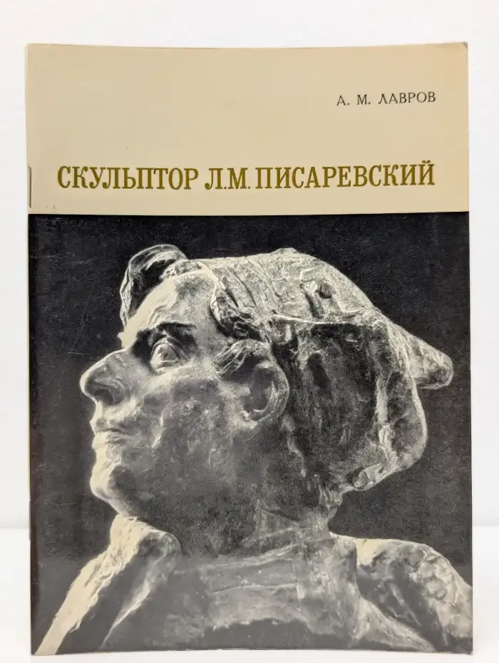 Скульптор Л. М. Писаревский