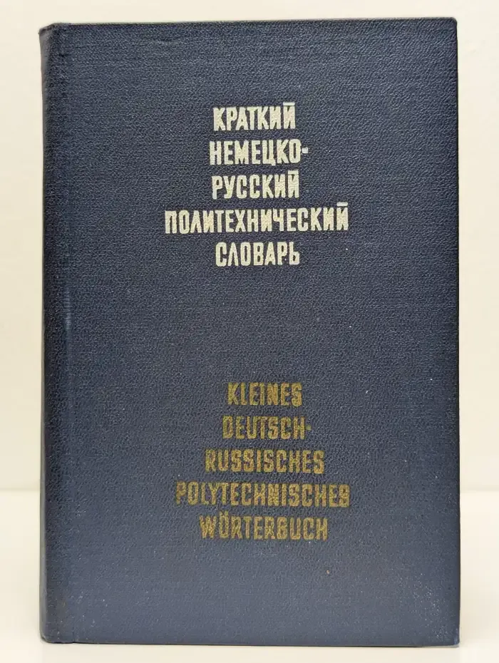 Краткий немецко - русский политехнический словарь