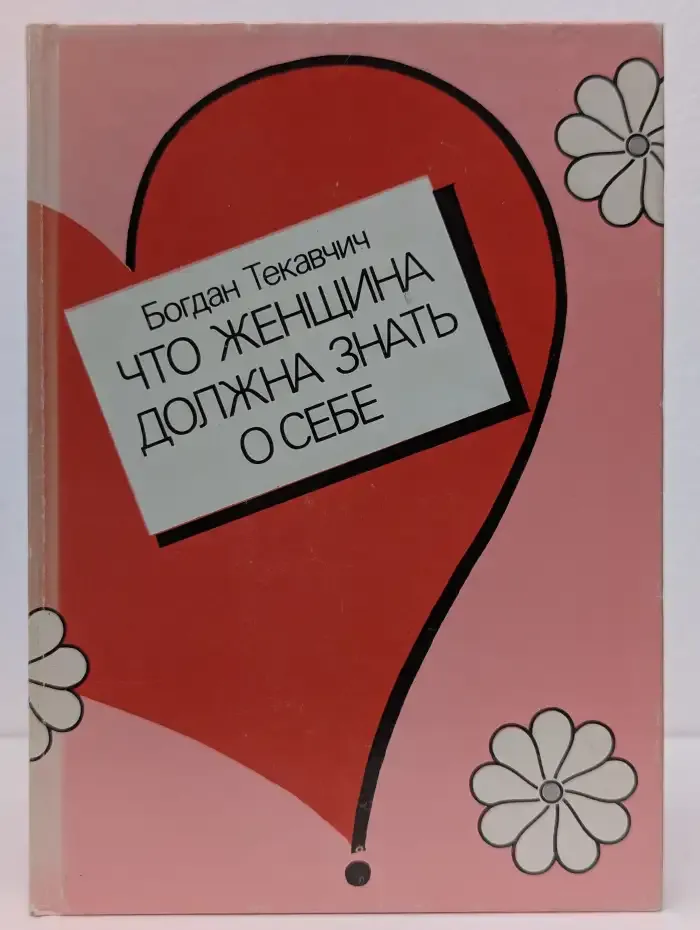 Что женщина должна знать о себе