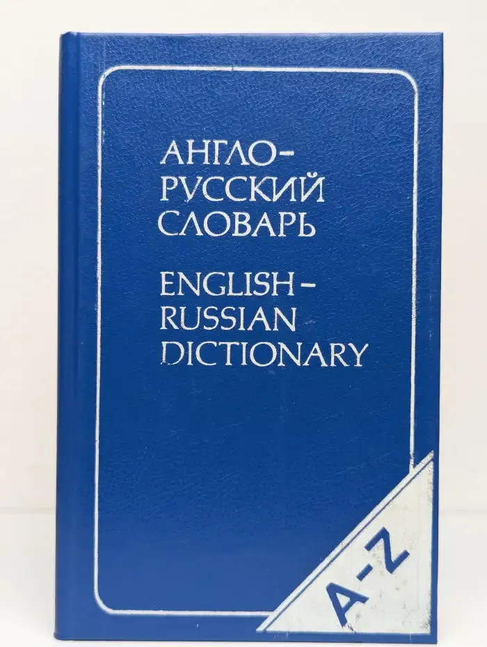 Англо-русский словарь