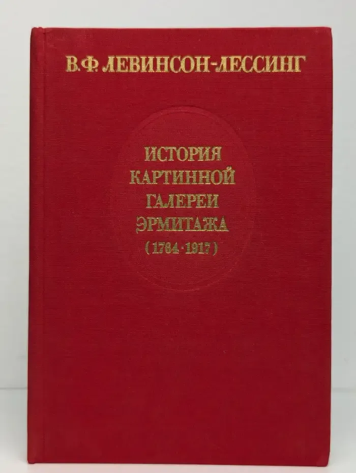 История картинной галереи Эрмитажа (1764-1917)