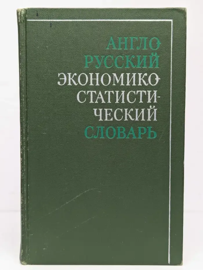 Англо-русский экономико-статистический словарь. Частотный