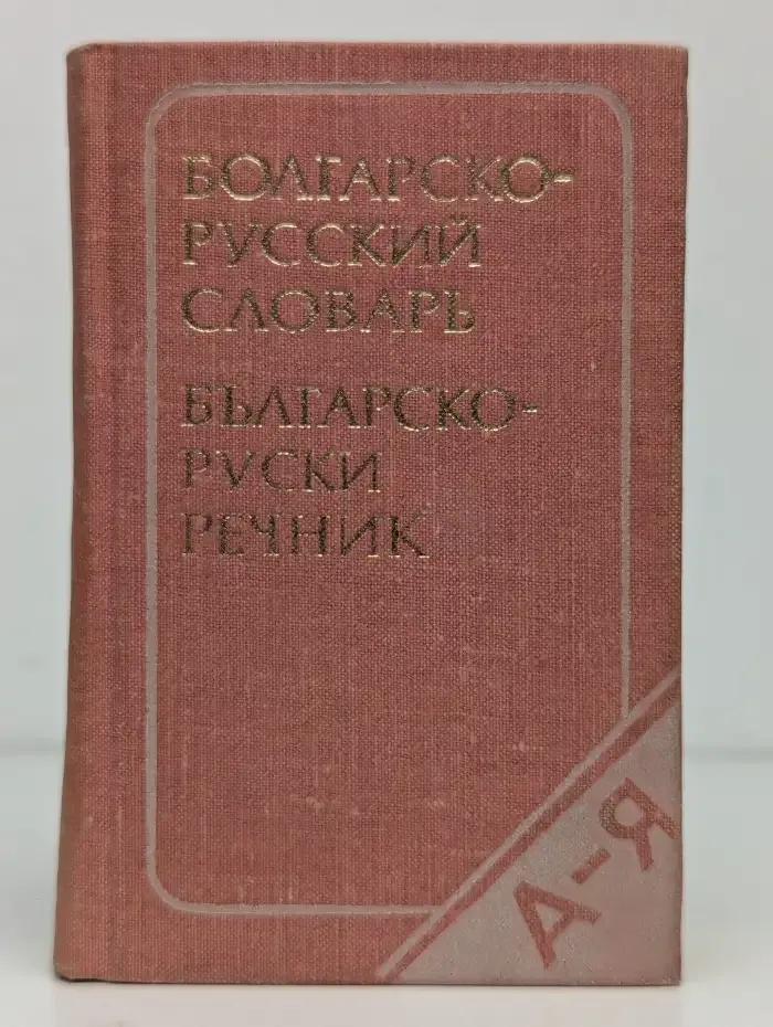 Карманный болгарско-русский словарь