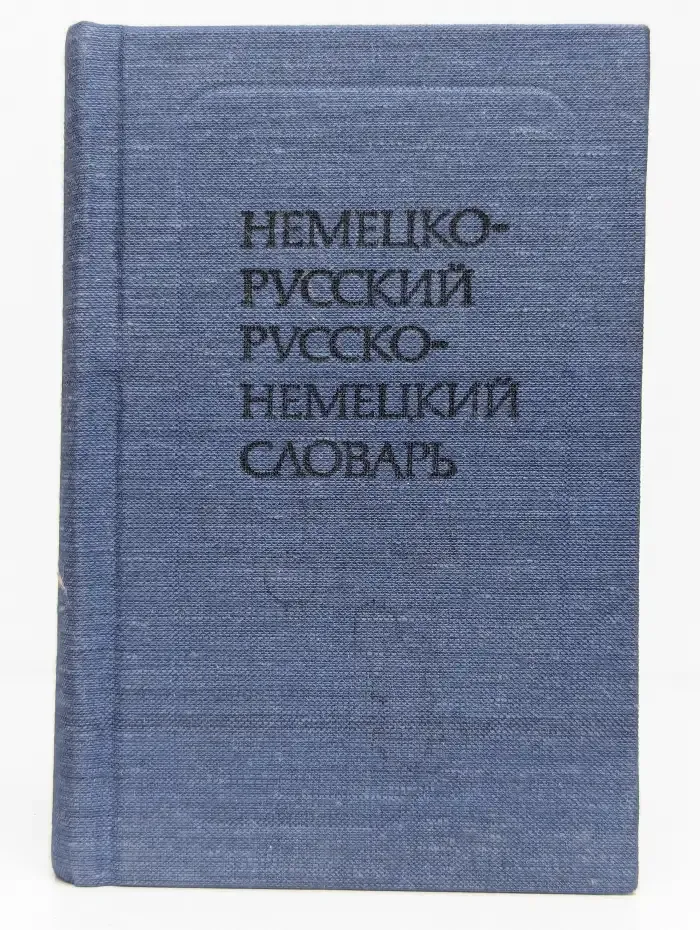 Краткий немецко-русский и русско-немецкий словарь