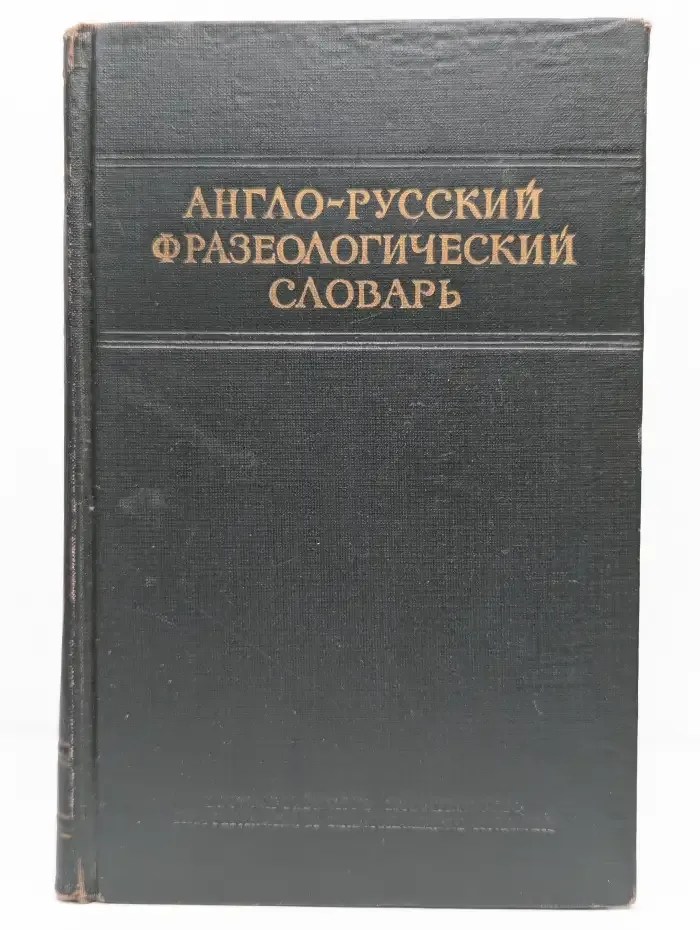 Англо-русский фразеологический словарь