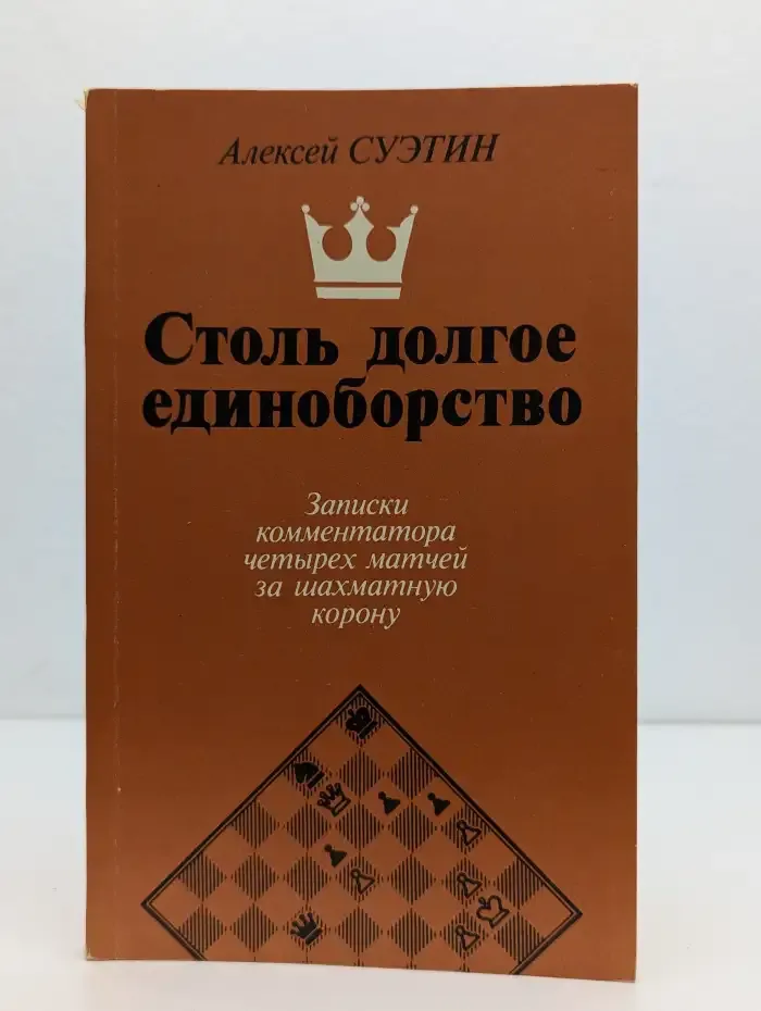Столь долгое единоборство