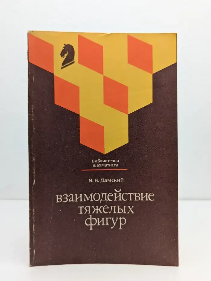 Взаимодействие тяжелых фигур