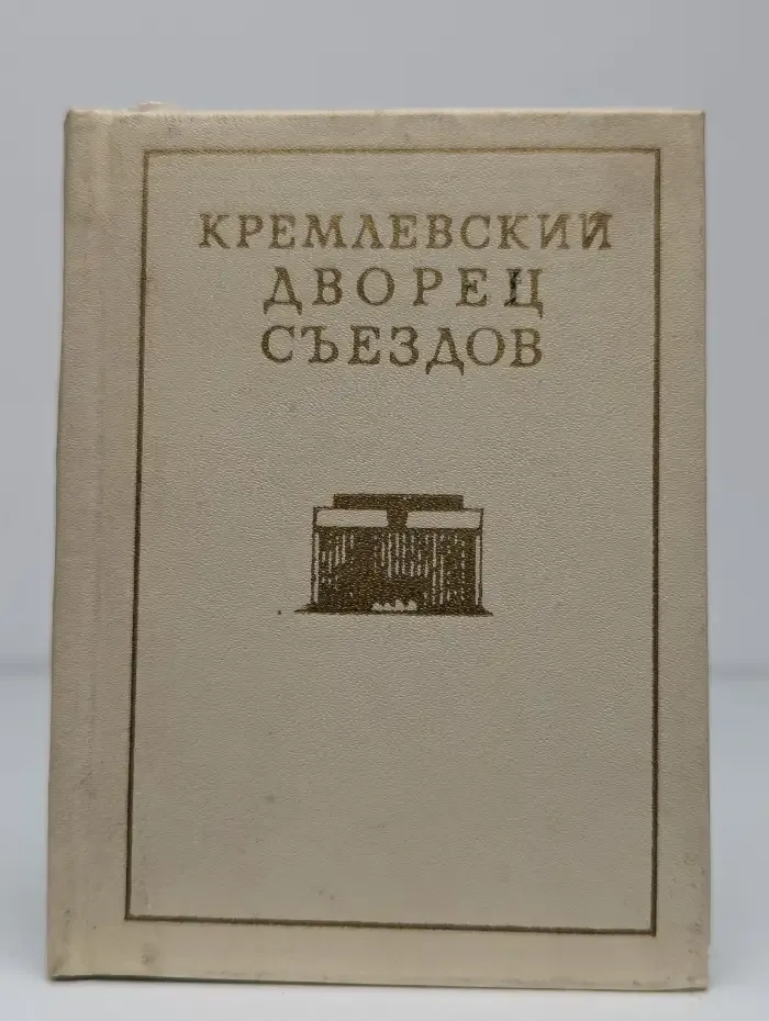 Кремлевский Дворец съездов
