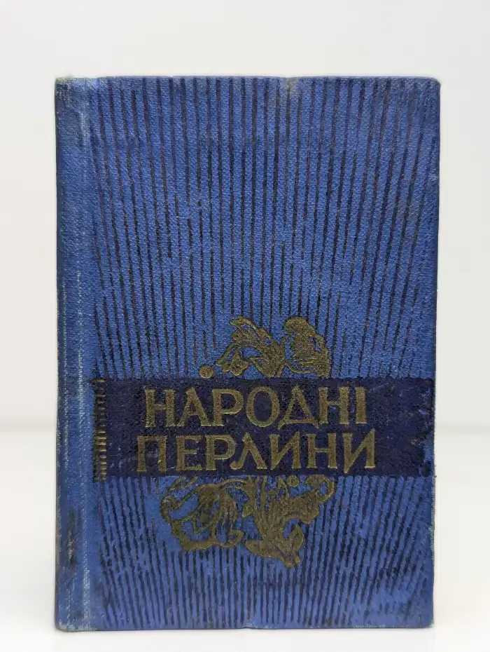 Народні перлини
