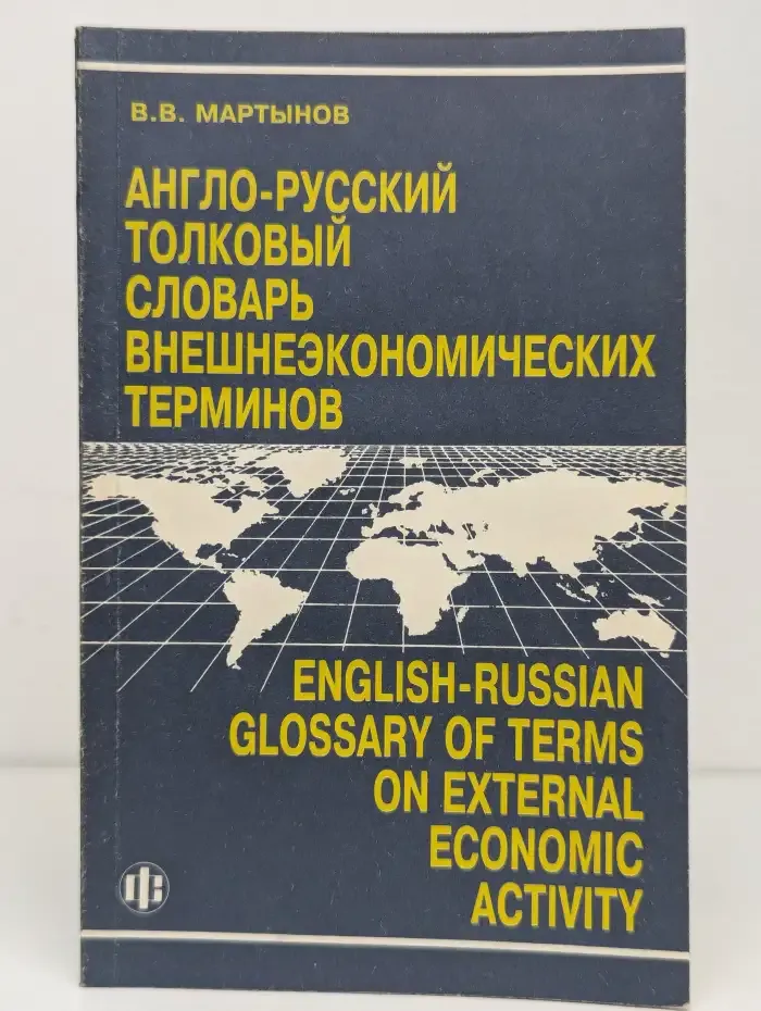 Англо-русский толковый словарь внешнеэкономических терминов