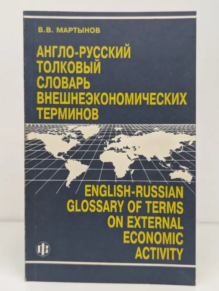Англо-русский толковый словарь внешнеэкономических терминов