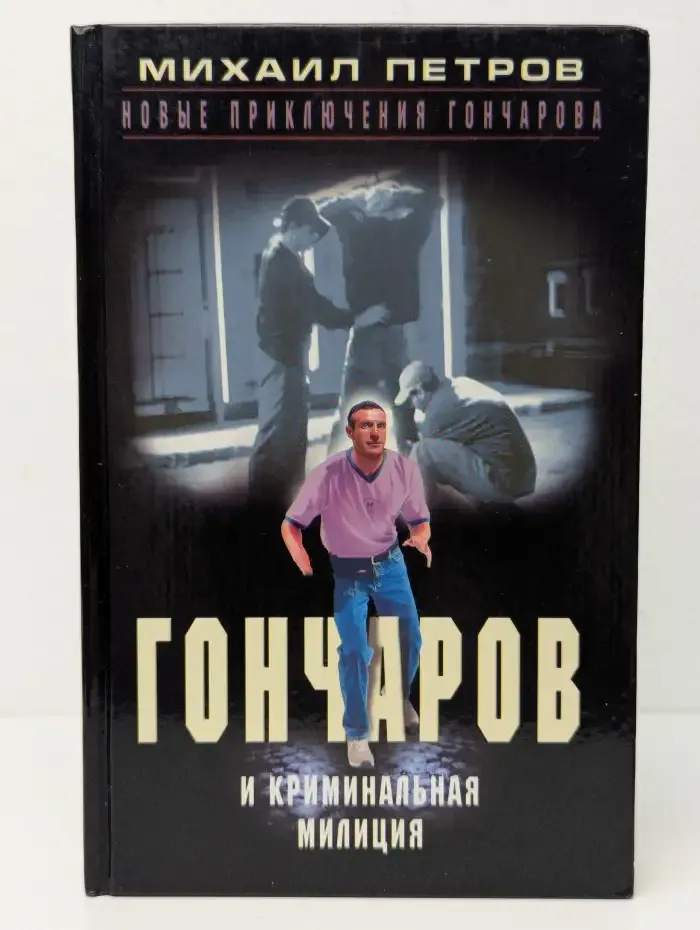 Гончаров и криминальная милиция