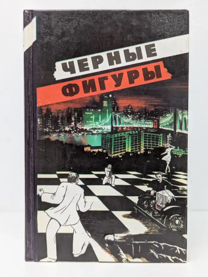 Черные фигуры