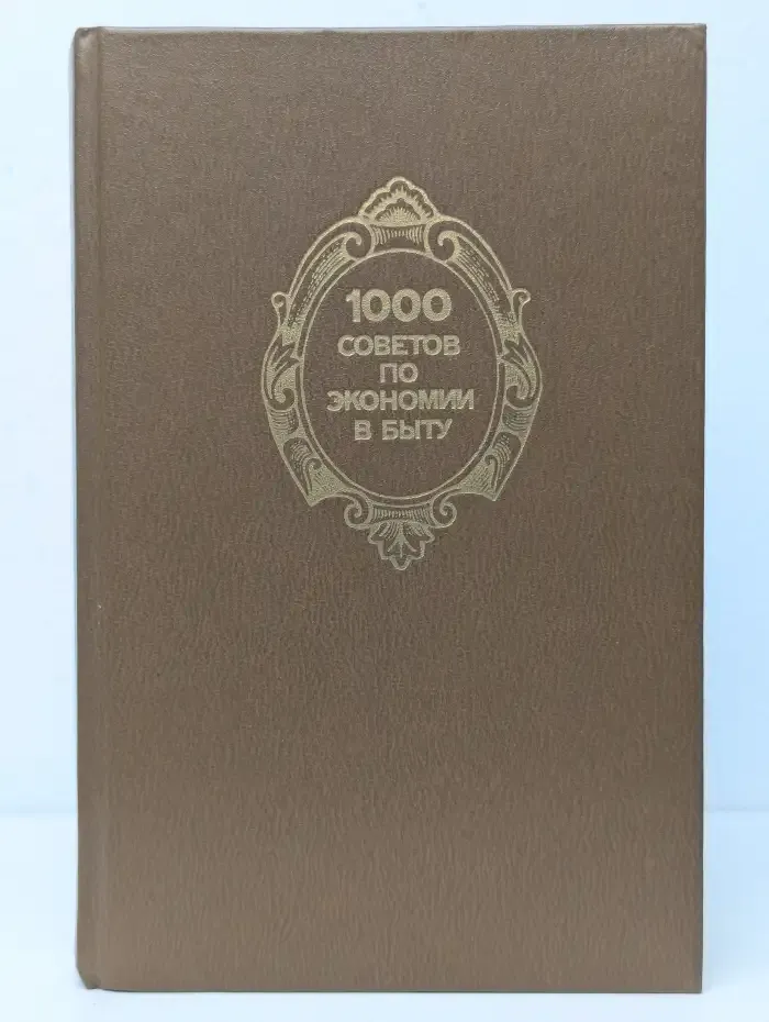 1000 советов по экономии в быту