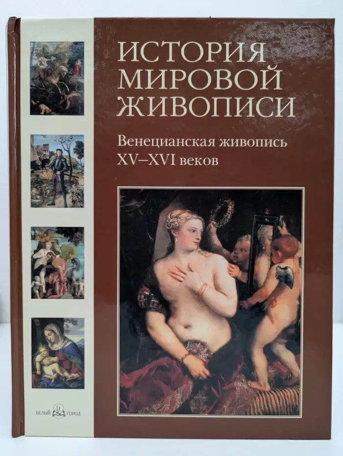 История мировой живописи. Венецианская живопись XV-XVI веков